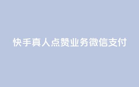 快手真人点赞业务微信支付,qq空间说说赞24自助下单 - 王者刷人气值网页 橱窗带货货源在哪里找 第1张 快手真人点赞业务微信支付,qq空间说说赞24自助下单 - 王者刷人气值网页 橱窗带货货源在哪里找 第1张