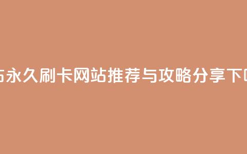 QQ绿钻永久刷卡网站推荐与攻略分享  第1张