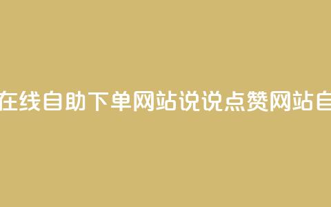 qq说说赞在线自助下单网站(QQ说说点赞网站自助服务) 第1张 qq说说赞在线自助下单网站(QQ说说点赞网站自助服务) 第1张