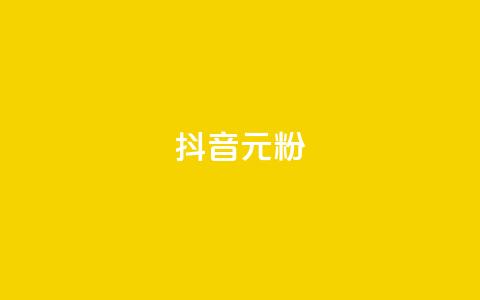 抖音99元1000粉,快手免费互赞app - qq空间自助下单 低价卡网平台 第1张 抖音99元1000粉,快手免费互赞app - qq空间自助下单 低价卡网平台 第1张