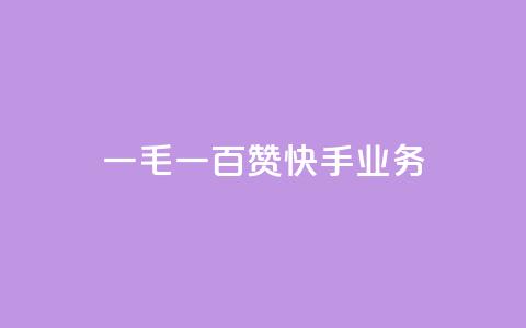 一毛一百赞快手业务 - 一毛一百赞：快手业务新动向解析！  第1张
