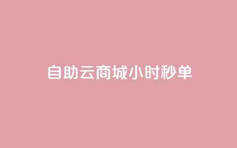 自助云商城24小时秒单,超低价qq空间业务 - 拼多多砍价免费拿商品 拼多多助力网站免费领取 第1张 自助云商城24小时秒单,超低价qq空间业务 - 拼多多砍价免费拿商品 拼多多助力网站免费领取 第1张