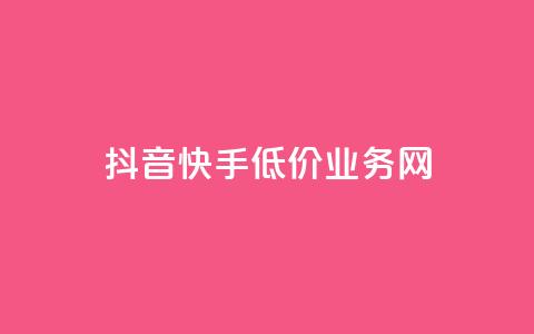 抖音快手低价业务网,低价点赞批发 - 快手播放量 dy24小时下单平台 第1张 抖音快手低价业务网,低价点赞批发 - 快手播放量 dy24小时下单平台 第1张