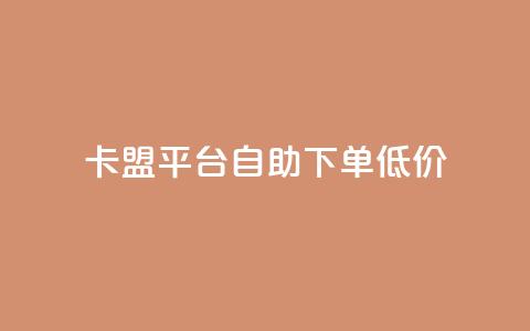 卡盟平台自助下单低价,抖音双击24h下单网站 - 快手业务购买 如何获得1000粉丝  第1张