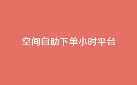 QQ空间自助下单24小时平台 - QQ空间24小时自助下单服务全新上线! 第1张 QQ空间自助下单24小时平台 - QQ空间24小时自助下单服务全新上线! 第1张