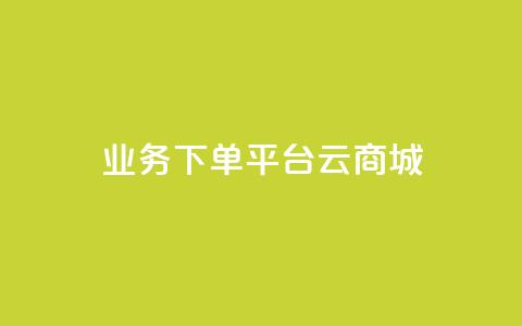 KS业务下单平台云商城app,24自助下单 - 播放量下单购买 发卡网货源 第1张 KS业务下单平台云商城app,24自助下单 - 播放量下单购买 发卡网货源 第1张