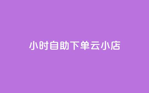 24小时自助下单云小店,抖音快速涨粉1000个 - qq说说赞100个多少钱 专做点赞评论的平台 第1张 24小时自助下单云小店,抖音快速涨粉1000个 - qq说说赞100个多少钱 专做点赞评论的平台 第1张