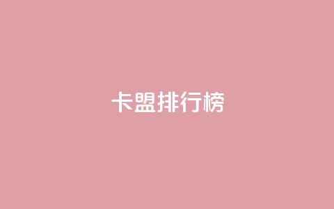 卡盟排行榜2024,快手1万粉丝后想挣钱怎么办 - 抖音怎么做才能涨粉最快 2元100赞 第1张 卡盟排行榜2024,快手1万粉丝后想挣钱怎么办 - 抖音怎么做才能涨粉最快 2元100赞 第1张