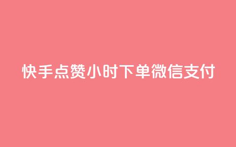 快手点赞24小时下单微信支付,24小时qq空间自助 - qq赞资料卡入口 黑科技引流工具  第1张