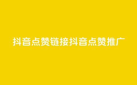 抖音点赞链接 抖音点赞推广,点赞下单平台自助 - ks免费业务平台云小店 一元秒杀  第1张