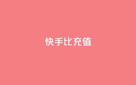 快手1比10充值,qq业务在线下单 - 一元可以买多少赞 抖音怎样出钱粉丝上1000粉丝 第1张 快手1比10充值,qq业务在线下单 - 一元可以买多少赞 抖音怎样出钱粉丝上1000粉丝 第1张