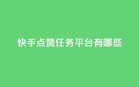 快手点赞任务平台有哪些,刷快手恋人亲密度 - 拼多多无限刀软件 得物浇水助力  第1张