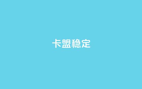 卡盟稳定,刷快手打call亲密度 - 拼多多商家服务平台 模拟器刷拼多多新用户方法  第1张