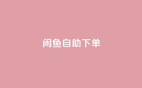 闲鱼自助下单,一秒10000赞机器 - 拼多多助力软件免费 2024多多助力600流程  第1张