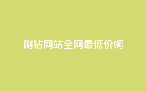 qq刷钻网站全网最低价啊,抖音24小时免费下单 - ks上热门软件下载 QQ空间访客1人浏览量3 第1张 qq刷钻网站全网最低价啊,抖音24小时免费下单 - ks上热门软件下载 QQ空间访客1人浏览量3 第1张