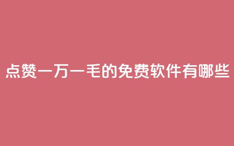 QQ点赞一万一毛的免费软件有哪些,网红24小时自助购物平台 - 子潇24小时下单 快手一元一万粉丝是真的吗  第1张