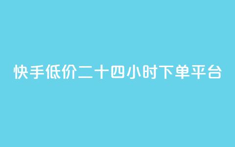 快手低价二十四小时下单平台,抖音点赞充值 - pdd助力平台 怎么关闭拼多多给微信转账  第1张