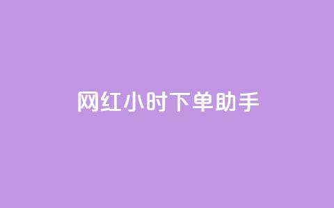 网红24小时下单助手,空间点赞qq - 拼多多转盘刷次数网站免费 在线刷拼多多助力软件 第1张 网红24小时下单助手,空间点赞qq - 拼多多转盘刷次数网站免费 在线刷拼多多助力软件 第1张