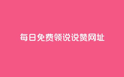 每日免费领说说赞网址 - 买点赞下单  第1张