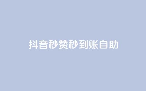 抖音秒赞秒到账自助,小红书自助赞平台24小时 - 拼多多砍价助力网站 拼多多砍价卡网 第1张 抖音秒赞秒到账自助,小红书自助赞平台24小时 - 拼多多砍价助力网站 拼多多砍价卡网 第1张