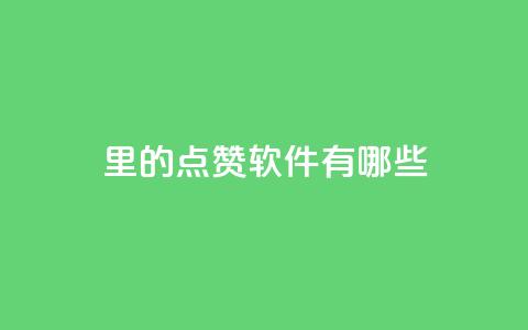qq里的点赞软件有哪些 - QQ中常用的点赞工具有哪些! 第1张 qq里的点赞软件有哪些 - QQ中常用的点赞工具有哪些! 第1张