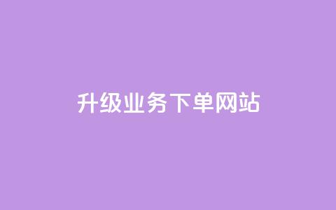 dy升级业务下单网站,qq超好看的免费个性名片 - 发卡网自动发卡平台 抖音如何不花钱增加浏览量  第1张