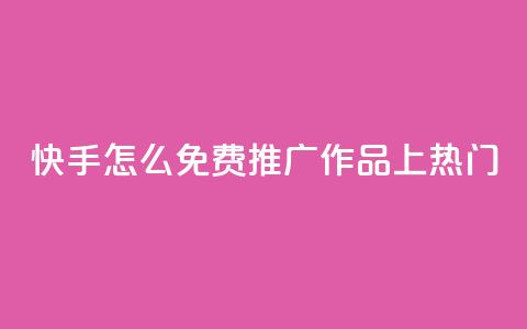 快手怎么免费推广作品上热门,秒钻卡盟在线自助下单 - QQ空间点赞购买网址 一分钱100快手赞  第1张