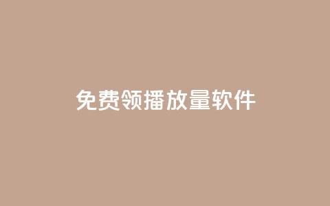免费领10000播放量软件,pubg低价卡网 - 抖音点赞网址最低秒到账 快手一块钱100个微信支付 第1张 免费领10000播放量软件,pubg低价卡网 - 抖音点赞网址最低秒到账 快手一块钱100个微信支付 第1张