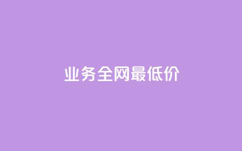 dy业务全网最低价,ks24小时下单平台 - 绿钻卡盟超低价 qqc vip最新版本下载 第1张 dy业务全网最低价,ks24小时下单平台 - 绿钻卡盟超低价 qqc vip最新版本下载 第1张