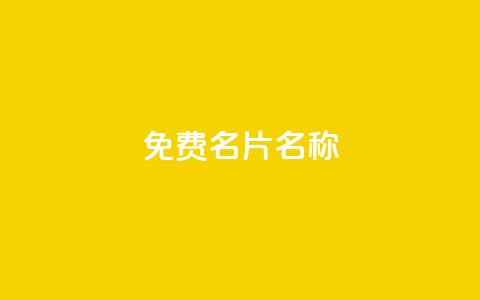 QQ免费名片名称,抖音自助赞平台24小时发货 - ks24小时免费下单平台 抖音24小时秒到自助服务平台  第1张