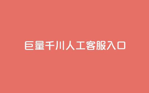 巨量千川人工客服入口 - 巨量千川-快捷入口	，高效的人工客服解决方案~  第1张