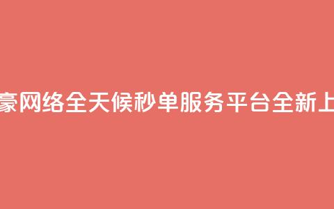梓豪网络全天候秒单服务平台全新上线 第1张 梓豪网络全天候秒单服务平台全新上线 第1张