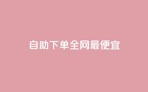 自助下单全网最便宜,买点赞 自动下单 24小时 - 抖音有效粉丝不够500怎么办 qq点赞50次bug教程 第1张 自助下单全网最便宜,买点赞 自动下单 24小时 - 抖音有效粉丝不够500怎么办 qq点赞50次bug教程 第1张