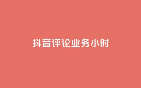 抖音评论业务24小时 - 抖音评论功能全新升级 秒变你的互动利器! 第1张 抖音评论业务24小时 - 抖音评论功能全新升级 秒变你的互动利器! 第1张