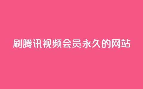 刷腾讯视频会员永久的网站,QQ小世界怎么解除签约机构 - ks便宜的下单网站 KS一键涨粉 第1张 刷腾讯视频会员永久的网站,QQ小世界怎么解除签约机构 - ks便宜的下单网站 KS一键涨粉 第1张