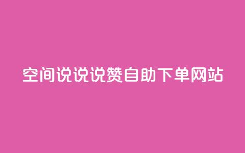 qq空间说说说赞自助下单网站,抖音在线助力平台 - qq点赞自助平台有哪些 快手粉丝达到了一万  第1张