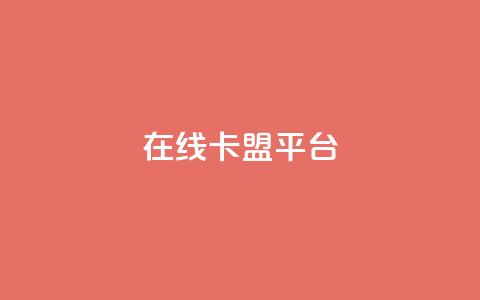 在线卡盟平台,抖音怎么增加浏览量和粉丝 - 免费领绿钻网站 一元1000个赞秒到平台抖音 第1张 在线卡盟平台,抖音怎么增加浏览量和粉丝 - 免费领绿钻网站 一元1000个赞秒到平台抖音 第1张