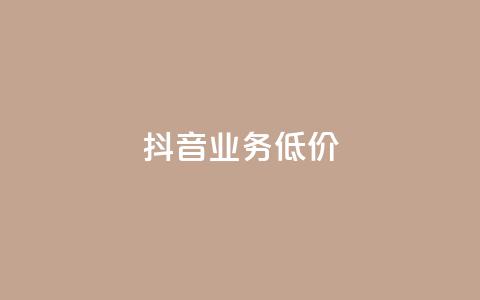 抖音业务低价,ks24小时免费下单平台 - 24小时QQ空间说说点赞 dy作品点赞充值 第1张 抖音业务低价,ks24小时免费下单平台 - 24小时QQ空间说说点赞 dy作品点赞充值 第1张