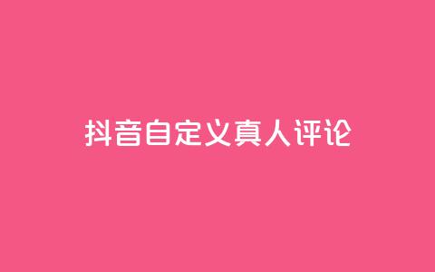 抖音自定义真人评论,qq空间说说赞50个秒到账 - 拼多多扫码助力网站 拼多多真的能提现吗  第1张