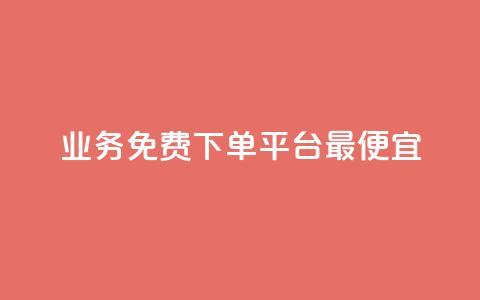 ks业务免费下单平台最便宜,dy自助商城 - 抖音快手低价业务网 ks24小时下单平台低价  第1张