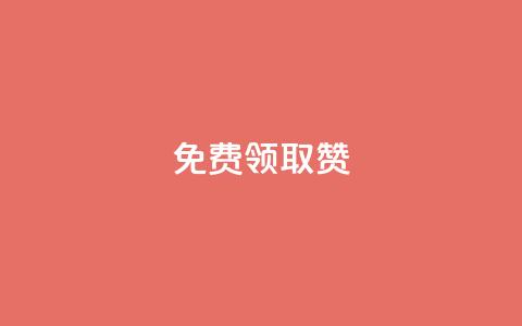QQ免费领取5000赞,24小时全网最低价 - qq空间访问人数狂刷器 抖音买点赞1元100点赞多少 第1张 QQ免费领取5000赞,24小时全网最低价 - qq空间访问人数狂刷器 抖音买点赞1元100点赞多少 第1张