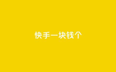 快手一块钱100个 - 快手特惠惊喜一元购得百个精彩内容! 第1张 快手一块钱100个 - 快手特惠惊喜一元购得百个精彩内容! 第1张