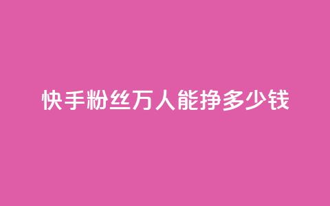 快手粉丝4万人能挣多少钱,dy自定义评论下单 - 快手点赞有什么用 刷快手双击24小时自助 第1张 快手粉丝4万人能挣多少钱,dy自定义评论下单 - 快手点赞有什么用 刷快手双击24小时自助 第1张