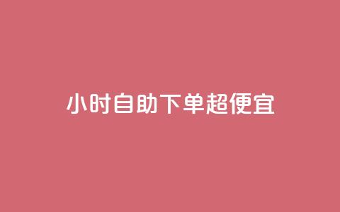 24小时自助下单超便宜 - 全天候自助订购超值优惠 立享惊喜折扣。  第1张