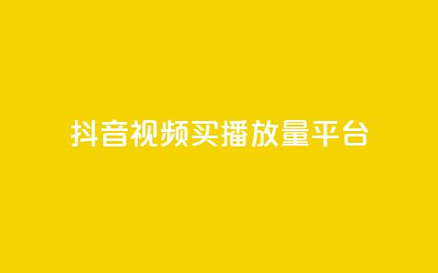 抖音视频买播放量平台,抖音有效粉丝数每天几点更新 - DY极速完播下单 ks全网自助二十四小时下单 第1张 抖音视频买播放量平台,抖音有效粉丝数每天几点更新 - DY极速完播下单 ks全网自助二十四小时下单 第1张