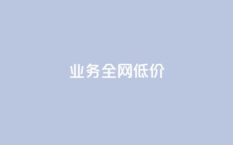 qq业务全网低价1000,快手秒赞入口软件下载 - 拼多多现金大转盘刷助力网站 拼多多砍价涉嫌虚假宣传套路 第1张 qq业务全网低价1000,快手秒赞入口软件下载 - 拼多多现金大转盘刷助力网站 拼多多砍价涉嫌虚假宣传套路 第1张