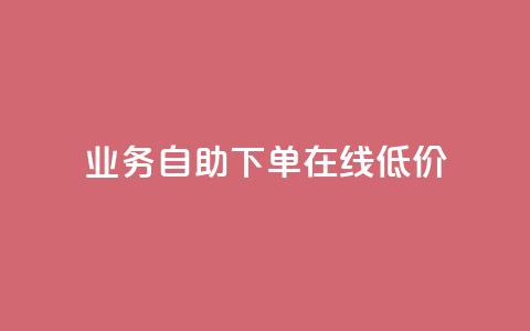 dy业务自助下单在线低价,dy粉丝平台免费 - cf卡盟官网自助下单 QQ名片点赞低价网站  第1张