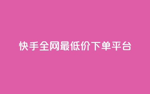 快手全网最低价下单平台,ks刷亲密关系 - 拼多多互助网站 领券助手拼多多  第1张