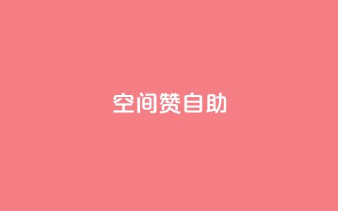 qq空间赞自助,抖音全自动辅助软件 - 卡密货源网 卡盟网站大全 第1张 qq空间赞自助,抖音全自动辅助软件 - 卡密货源网 卡盟网站大全 第1张