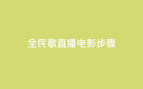 全民k歌直播电影步骤,Qq赞一毛钱1万 - qq访客量增加网站免费 24小时自助下单网红商城 第1张 全民k歌直播电影步骤,Qq赞一毛钱1万 - qq访客量增加网站免费 24小时自助下单网红商城 第1张